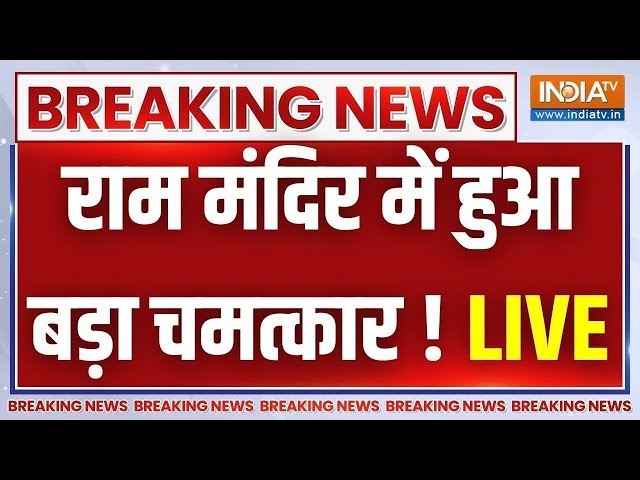 Ram Mandir Ayodhya News: राम मंदिर में हुआ बड़ा चमत्कार ! सब हुए हैरान | Breaking News