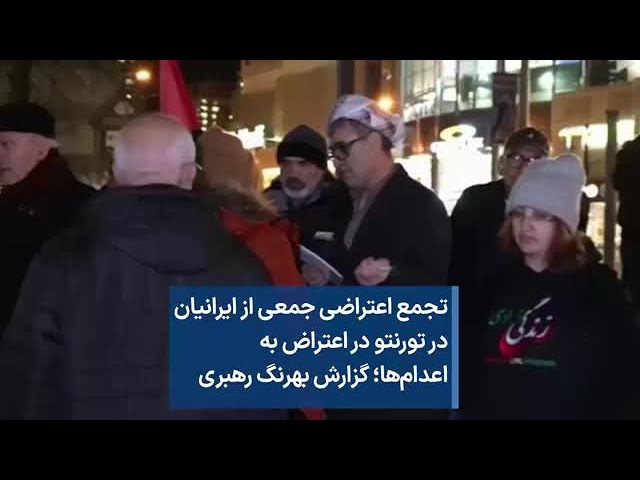⁣تجمع اعتراضی جمعی از ایرانیان در تورنتو در اعتراض به اعدام‌ها؛ گزارش بهرنگ رهبری
