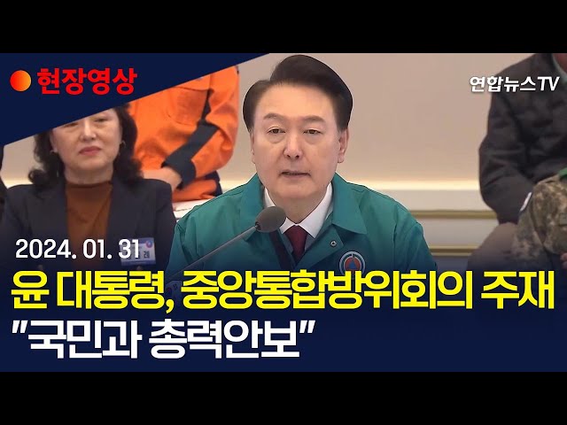 [현장영상] 윤석열 대통령, 중앙통합방위회의 주재…"국민과 총력안보" / 연합뉴스TV (YonhapnewsTV)