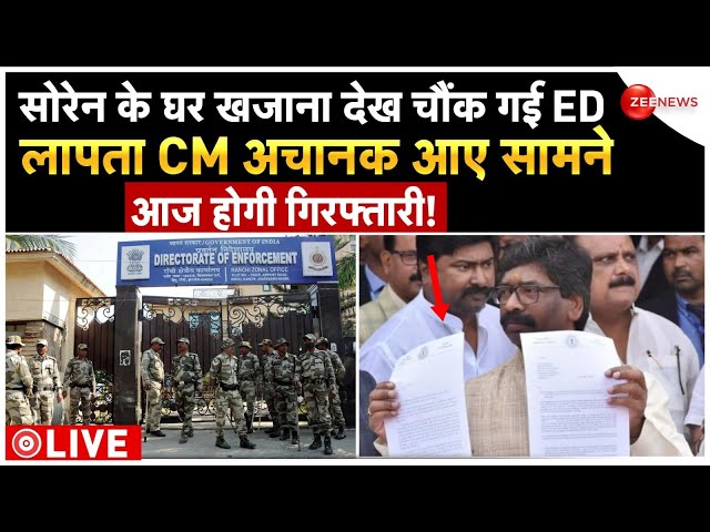 Hemant Soren Arrest Breaking News LIVE : सोरेन के घर खजाना देख चौंक गई ED, आज होगी गिरफ्तारी!