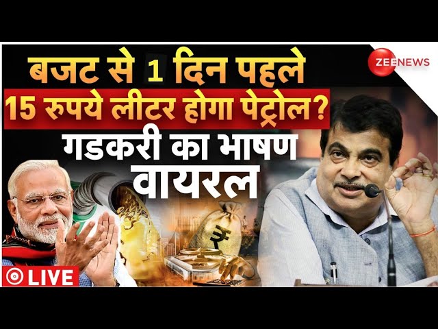 Nitin Gadkari Speech on Petrol Price LIVE:  आज से 15 रुपये लीटर होगा Petrol के Price..! Viral भाषण..