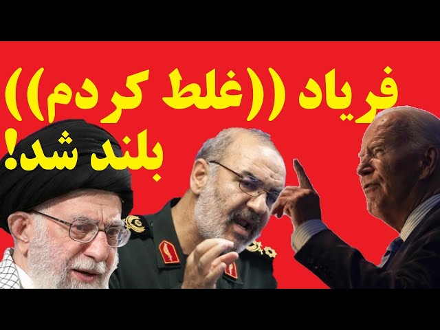 با اولین سخنرانی جدی بایدن، سلامی فرمانده پوشالی خامنه ای، به غلط کردن افتاد! پوشک به جای موشک!