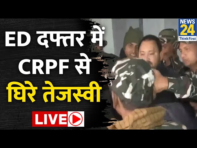 Tejashwi yadav Live: ED दफ्तर में CRPF से घिरे तेजस्वी LIVE | Nitish Kumar | JDU | RJD | Lalu Yadav