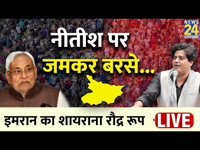 Imran Pratapgarhi Live: नीतीश पर जमकर बरसे... इमरान का शायराना रौद्र रूप | Nitish Kumar | Live