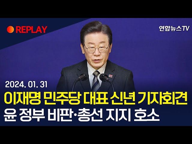 [현장영상] 이재명 더불어민주당 대표 신년 기자회견…윤 정부 비판·총선 지지 호소 / 연합뉴스TV (YonhapnewsTV)