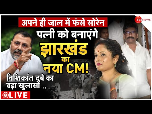 Hemant Soren Wife New CM Of Jharkhand News LIVE : निशिकांत दुबे ने खोल दिए सोरेन का राज! | Kalpana