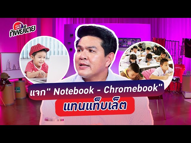 ครูพี่เอทิ้งแท็บเล็ตแจก‘Chromebook -Notebook’แทน #รสทิพย์ไตย