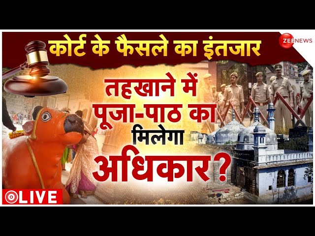 Court's decision on Gyanvapi News LIVE : तहखाने में पूजा-पाठ का मिलेगा अधिकार? | Varanasi Court