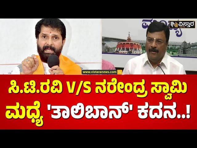 ⁣ವಿಸ್ತಾರ ನ್ಯೂಸ್​ಗೆ ನರೇಂದ್ರ ಸ್ವಾಮಿ ಎಕ್ಸ್‌ಕ್ಲೂಸಿವ್ ರಿಯಾಕ್ಷನ್​| CT Ravi VS Narendra Swamy | Vistara News