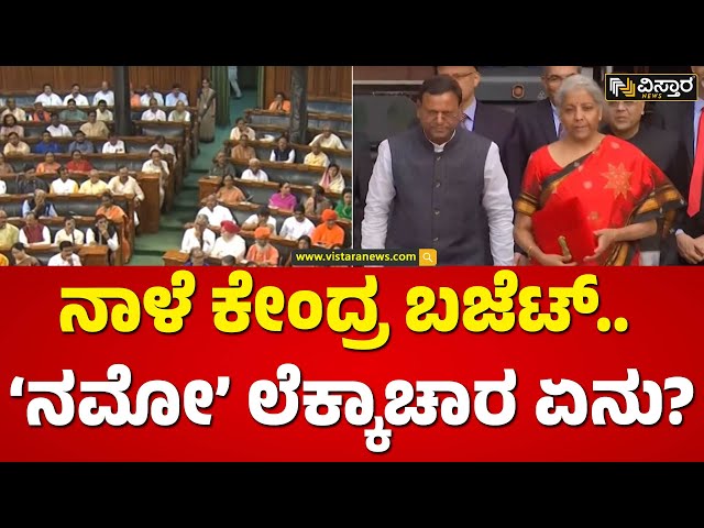 ಬಜೆಟ್‌ ಮಂಡಿಸಲಿದ್ದಾರೆ ನಿರ್ಮಲಾ ಸೀತಾರಾಮನ್‌ | Union Budget 2024 News | Vistara News