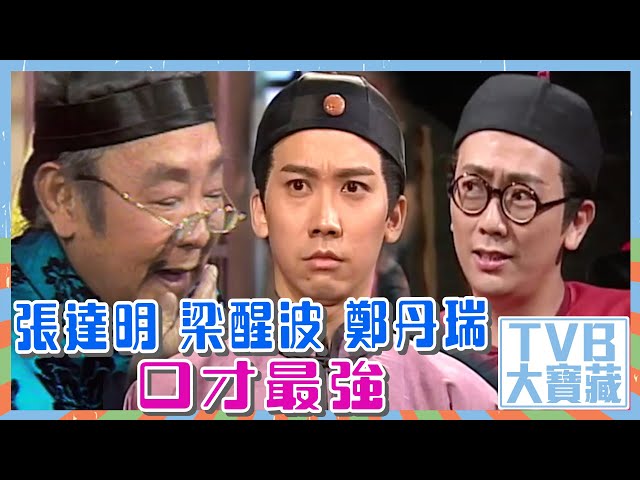 TVB大寶藏｜張達明、梁醒波、鄭丹瑞口才最強 #娛樂 #經典 #劇集