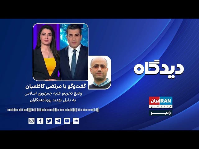 پادکست رادیویی دیدگاه: وضع تحریم علیه جمهوری اسلامی به دلیل تهدید روزنامه‌نگاران