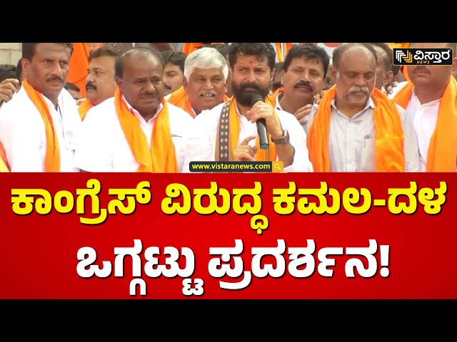 ಪ್ರತಿಭಟನೆಯಲ್ಲಿ ಒಂದಾಗ್ತಿರೋ BJP-JDS ನಾಯಕರು.. | Bjp & Jds Protest Against Congress | Vistara News