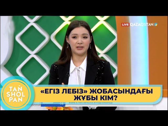 «Егіз лебіз» жобасында жаңа образда бақ сынап көремін – Альбина Шардарова