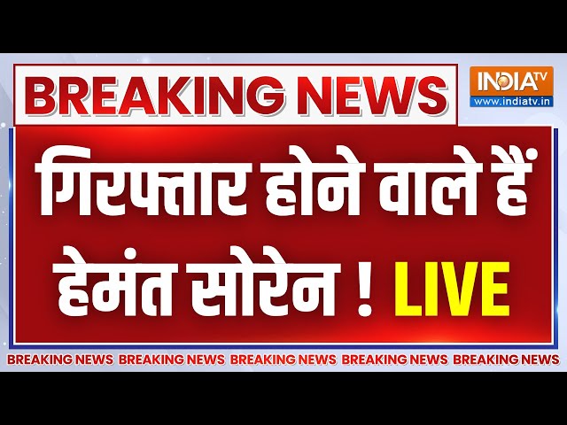 ED Action on Hemant Soren LIVE: गिरफ्तार होने वाले हैं हेमंत सोरेन !