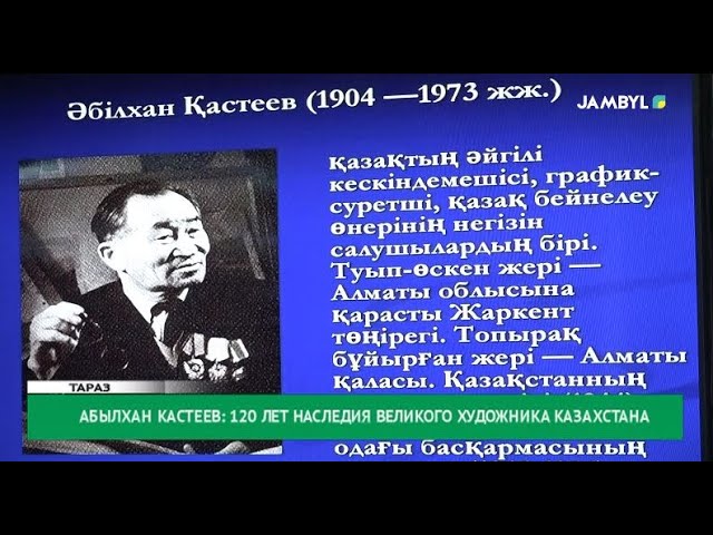 ⁣Абылхан Кастеев: 120 лет наследия великого художника Казахстана