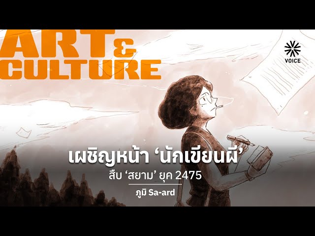 เผชิญหน้า ‘นักเขียนผี’สืบ ‘สยาม’ ยุค 2475