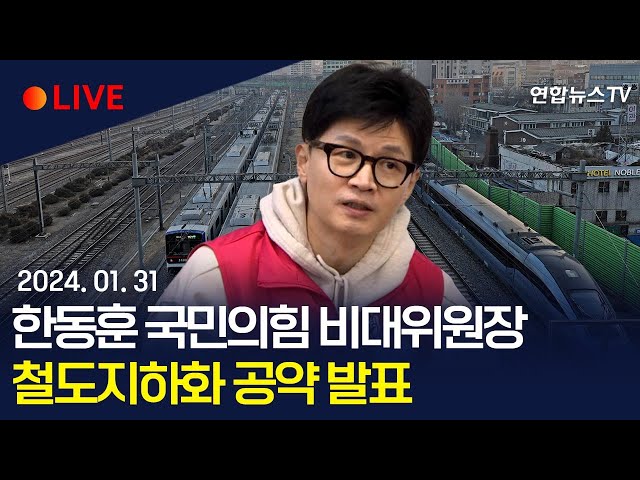 [생중계] 한동훈 국민의힘 비대위원장, 철도지하화 공약 발표 / 연합뉴스TV (YonhapnewsTV)