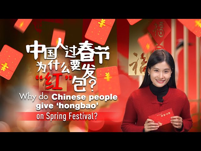 Why do Chinese people give 'hongbao' on Spring Festival?