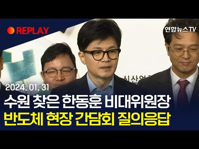 [현장영상] 수원 찾은 한동훈 비대위원장…반도체 현장 간담회 질의응답 / 연합뉴스TV (YonhapnewsTV)