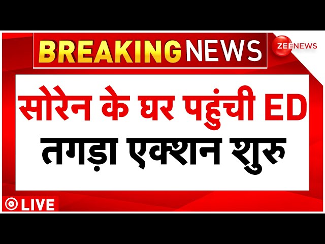 Jharkhand CM Hemant Soren Arrest News LIVE Updates: सोरेन के घर पहुंची ED, तगड़ा एक्शन शुरु Breaking