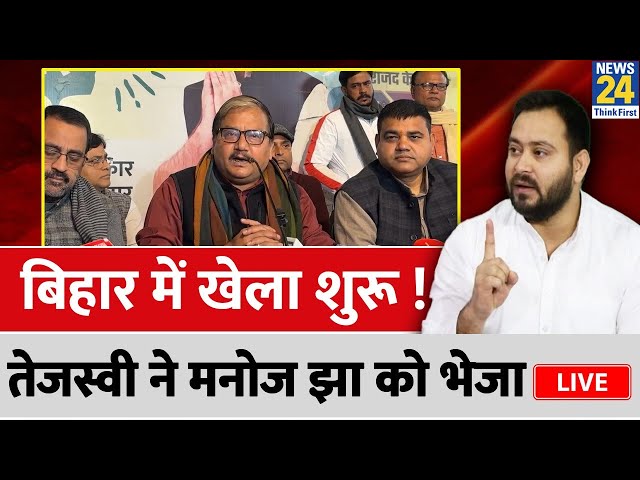 Bihar Political Crisis: बिहार में खेला शुरू !, Tejashwi ने Manoj Kumar Jha को भेजा LIVE