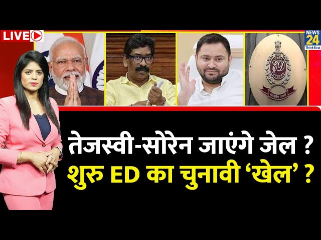 Breaking with Agenda: Tejashwi - Soren जाएंगे जेल ? शुरु ED का चुनावी ‘खेल’ ? Rahul | Modi | Lalu