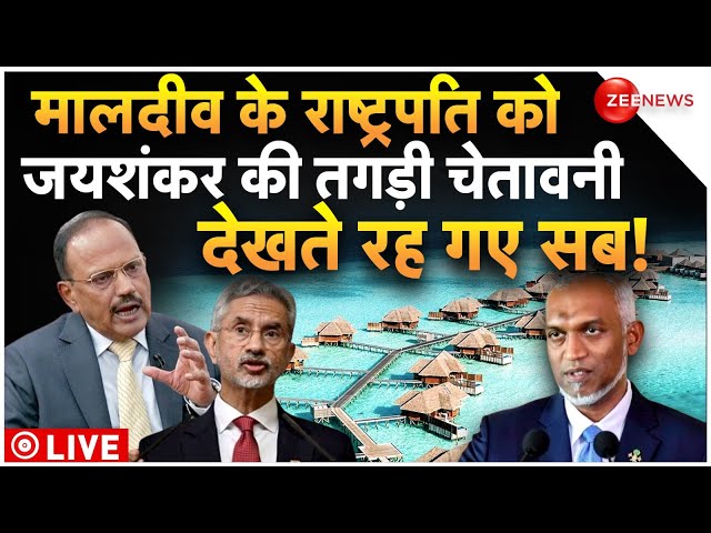 S Jaishankar On Maldives LIVE Update : मालदीव के राष्ट्रपति को जयशंकर की तगड़ी चेतावनी | Breaking