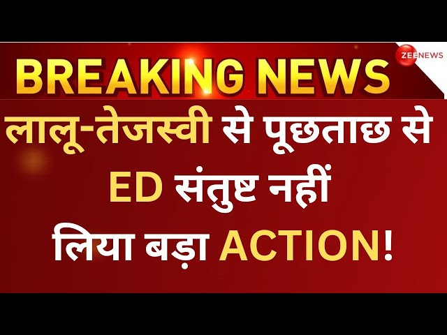 Lalu-Tejashwi Called To Delhi For ED Questioning LIVE: अब लालू-तेजेस्वी से दिल्ली में होगी पूछताछ!