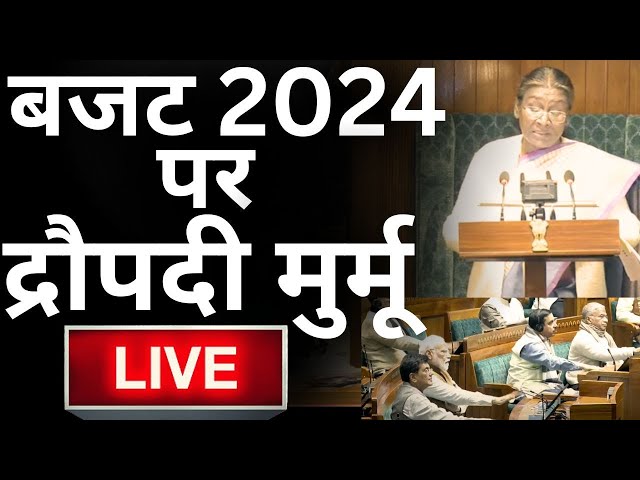 Droupadi Murmu On Budget 2024 LIVE: बजट 2024 पर द्रौपदी मुर्मू LIVE | Petrol- Diesel | Parliament