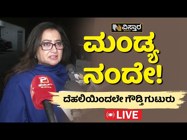 ಸುಮಲತಾ BJPಯಿಂದ ನಿಲ್ಲೋದು ಫಿಕ್ಸ್‌!? | Sumalatha Ambareesh News Today | Vistara News Live