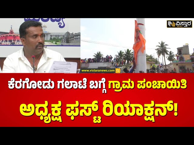 ಧ್ವಜಸ್ತಂಭ ನಿರ್ಮಿಸಿದಕ್ಕೆ ದಾಖಲೆ ಬಿಡುಗಡೆ | Gram Panchayat President React Hanuman Dhwaja Incident