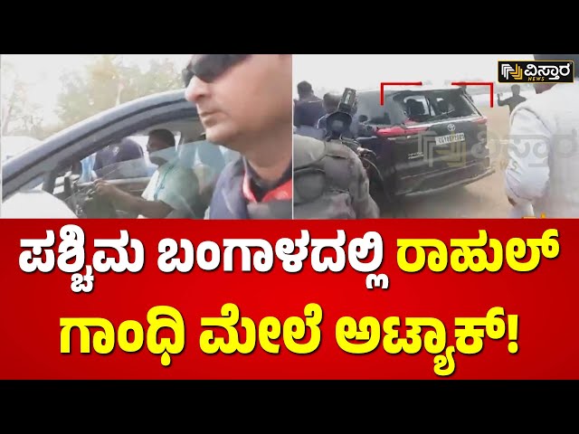 ಭಾರತ್ ಜೋಡೋ ನ್ಯಾಯ ಯಾತ್ರೆಯಲ್ಲಿ ಕಲ್ಲು ತೂರಾಟ | Rahul Gandhi Car Vandalized | Vistara News