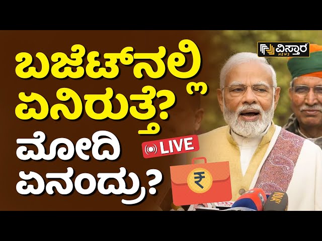 LIVE : ಬಜೆಟ್‌ ಬಗ್ಗೆ ಮೋದಿ ಏನಂದ್ರು? | PM Modi | Union Budget 2024 | Vistara News | Live