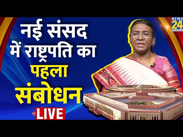 Budget Session 2024 LIVE: नई संसद में राष्ट्रपति द्रौपदी मुर्मू का पहला संबोधन LIVE | Draupadi Murmu