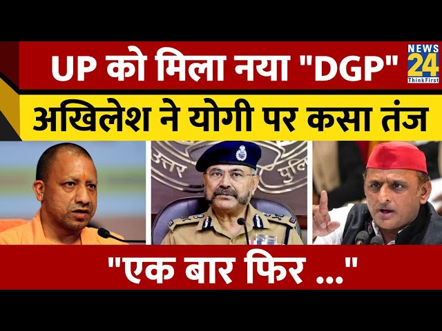 UP को मिला नया "DGP", Akhilesh Yadav ने CM Yogi पर कैसा तंज