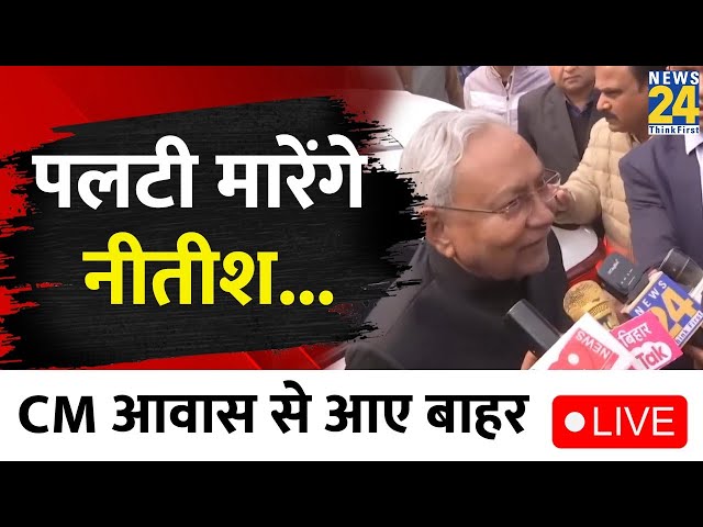 Nitish Kumar ने बोला Tejashwi Yadav  पर हमला, जमकर लगाए ये आरोप LIVE | RJD | JDU | Bihar