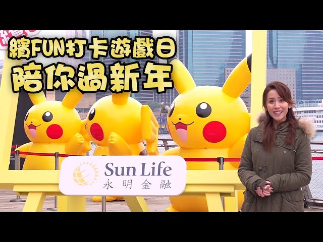 東張西望｜Sun Life永明繽FUN打卡遊戲日陪你過新年