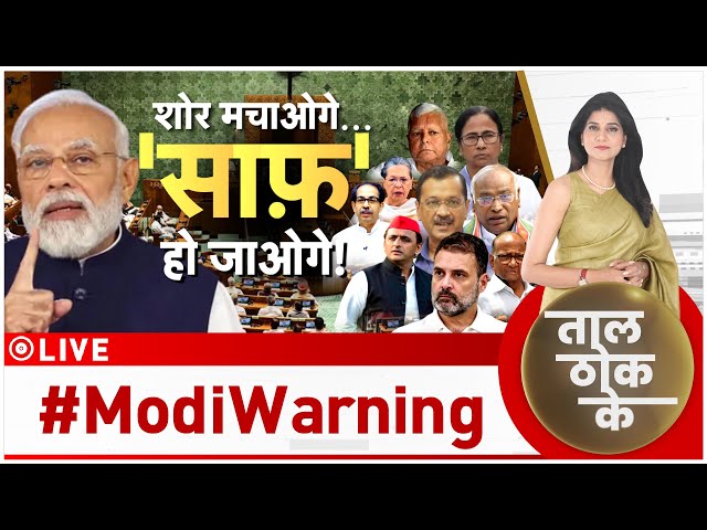 Taal Thok Ke LIVE : मोदी का 10 दिन का अल्टीमेटम? | PM Modi Warning | I.N.D.I.A | Breaking News |