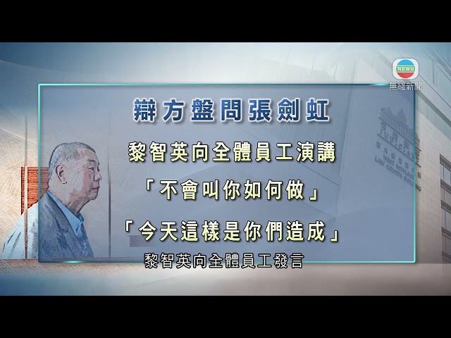 壹香港新聞｜無綫新聞｜31/01/24 要聞｜【黎智英案】張劍虹續接受辯方盤問 重申蘋果日報由黎智英領導｜TVB News