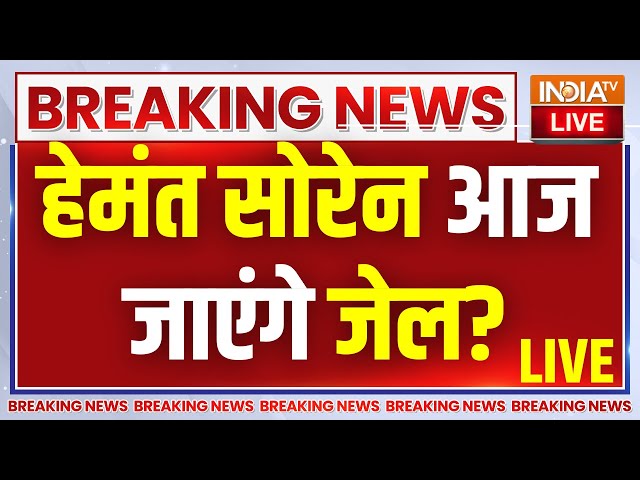 Jharkhand Cm Soren ED Action LIVE: झारखंड के सीएम हेमंत सोरेन आज जेल जाएंगे? Kalpana Soren | BJP