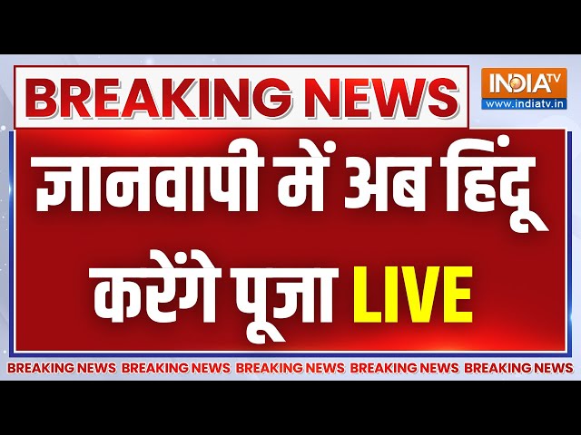 Gyanvapi Survey Live Updates LIVE: हिन्दुओं की बड़ी जीत, ज्ञानवापी में अब हिंदू करेंगे पूजा