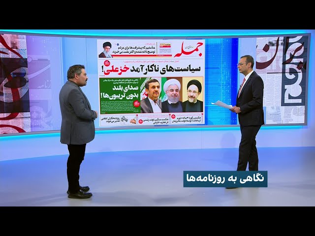 بررسی روزنامه‌های امروز ایران با محمد رهبر، ایران اینترنشنال