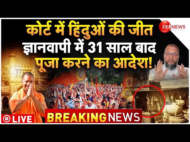 Court Allows Hindu Worship In Gyanvapi LIVE Update : ज्ञानवापी में अब पूजा कर सकेंगे हिंदू!|Breaking