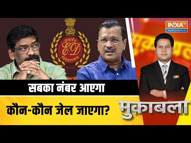 Muqabla LIVE: क्या ED आ रही है..मतलब बीजेपी जा रही है ? Hemant Soren | Arvind Kejriwal | ED Action