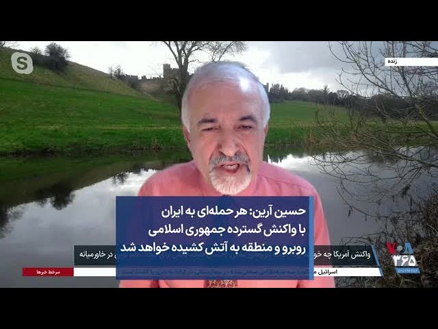 حسین آرین: هر حمله‌ای به ایران با واکنش گسترده جمهوری اسلامی روبرو و منطقه به آتش کشیده خواهد شد