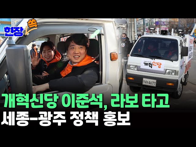 [현장쏙] 세종 찍고 광주행 '개혁신당' 이준석…소형트럭 타고 길거리 정책 홍보 / 연합뉴스TV (YonhapnewsTV)