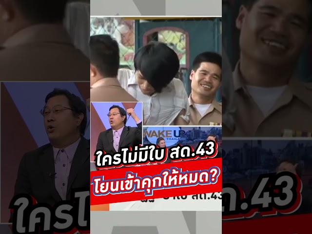 ใครไม่มีใบ สด.43 โยนเข้าคุกให้หมด?  #voicetv #WakeUpThailand