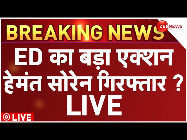 Hemant Soren Arrest News LIVE : हेमंत सोरेन की गिरफ्तारी पर आ गई बड़ी खबर!| Breaking News | Latest