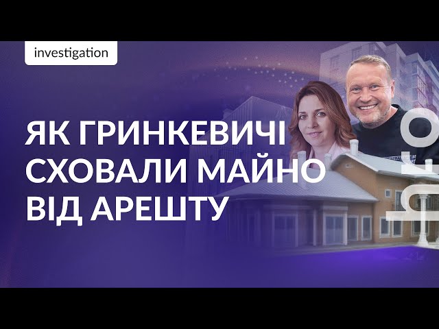 ⁣Нові викриття афери Гринкевичів: палац на 600 м², квартири і брехня ДБР / hromadske